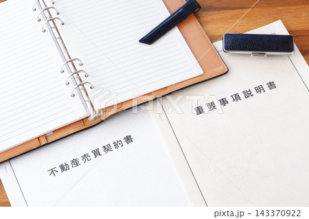 不動産売買契約書と重要事項説明書 - 不動産売買の際に必須の「不動産売買契約書」と「重要事項説明書」 不動産売買契約書と重要事項説明書 - 不動産売買の際に必須の「不動産売買契約書」と「重要事項説明書」 143370922
