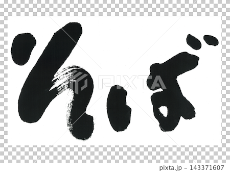 Brush writing: Soba Brush writing: Soba 143371607