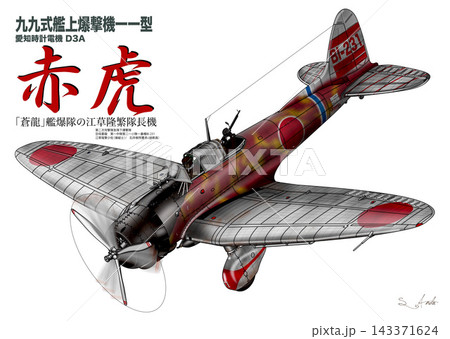 赤虎　九九式艦上爆撃機 143371624