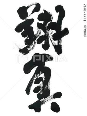 筆文字　翔真　しょうま 143371642
