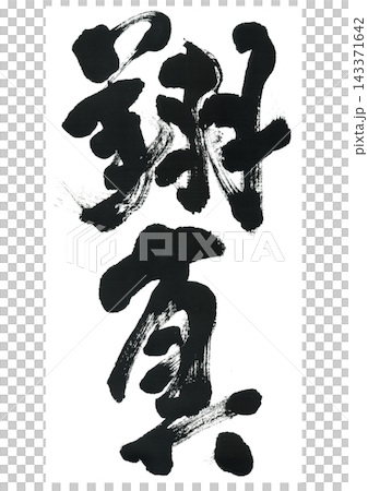 筆文字　翔真　しょうま 143371642