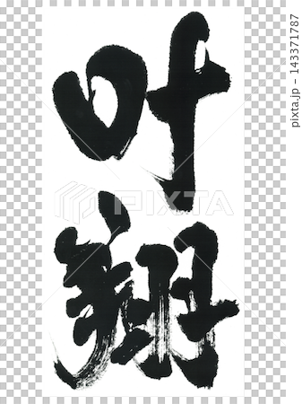 Calligraphy by Kanato Calligraphy by Kanato 143371787