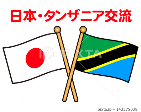 タンザニアと日本の国旗イラスト素材2 タンザニアと日本の国旗イラスト素材2 143375039