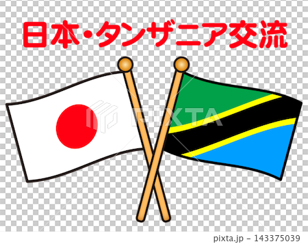 タンザニアと日本の国旗イラスト素材2 タンザニアと日本の国旗イラスト素材2 143375039