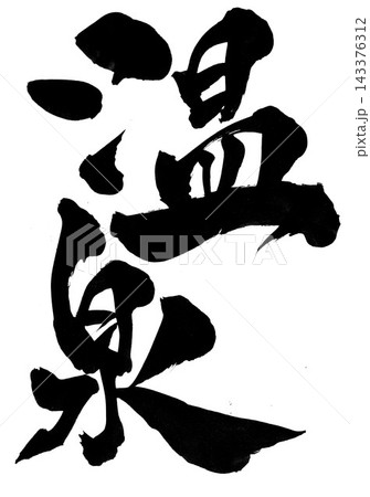 温泉・・・筆文字素材の手書きの墨で書いたイラスト文字　文字　筆文字　手書き 143376312