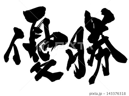 優勝・・・筆文字素材の手書きの墨で書いたイラスト文字　文字　筆文字　手書き 143376318