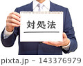 対処法 143376979