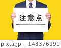 注意点 143376991