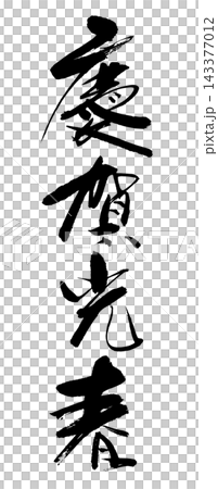 Keiga Mitsuharu_新年賀卡_書法_R8 Keiga Mitsuharu_新年賀卡_書法_R8 143377012