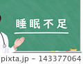 睡眠不足 143377064