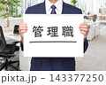管理職 143377250