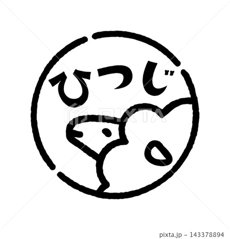 羊のスタンプ風イラスト 丸 「ひつじ」の文字入り 背景透過 羊のスタンプ風イラスト 丸 「ひつじ」の文字入り 背景透過 143378894