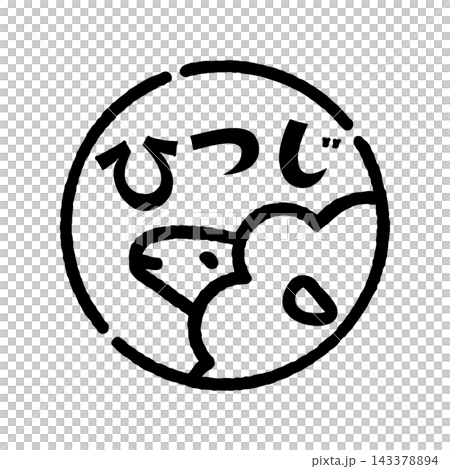 羊のスタンプ風イラスト 丸 「ひつじ」の文字入り 背景透過 羊のスタンプ風イラスト 丸 「ひつじ」の文字入り 背景透過 143378894