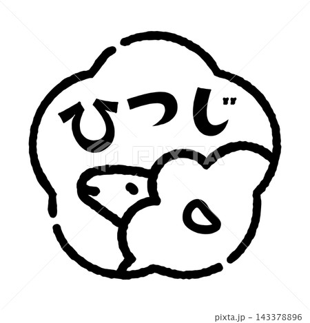 羊のスタンプ風イラスト　花型　「ひつじ」の文字入り　背景透過　 143378896