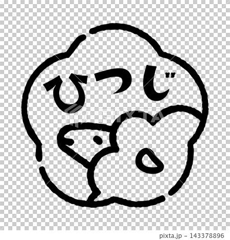 羊のスタンプ風イラスト　花型　「ひつじ」の文字入り　背景透過　 143378896
