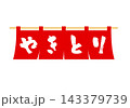やきとり屋の赤いのれん 143379739