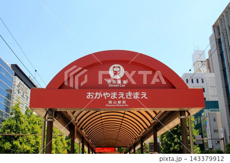 岡山電気軌道・岡山駅前駅 143379912