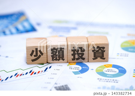 少額投資と投資のグラフ 少額投資と投資のグラフ 143382734