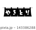 やきとり屋ののれん　モノクロ 143386288