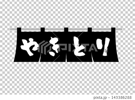 Yakitori shop curtain (monochrome) Yakitori shop curtain (monochrome) 143386288