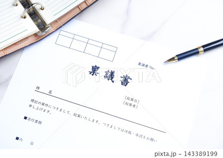 稟議書 - 会社などの組織や上司に対して、物品購入や契約締結などの承認を得るために作成する「稟議書」 143389199
