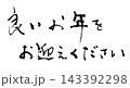年末に使える筆文字　良いお年をお迎えください(横書き) .n 143392298