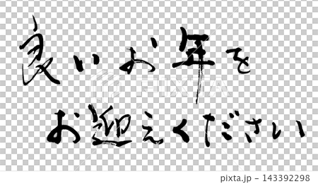 年末書法:新年快樂! (橫式) 年末書法:新年快樂! (橫式) 143392298
