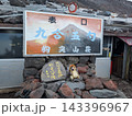 富士登山　富士山　富士宮ルート 143396967