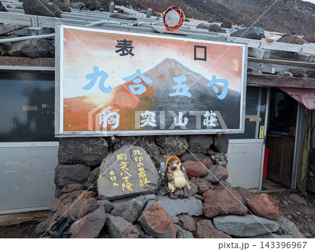 富士登山 富士山 富士宮ルート 富士登山 富士山 富士宮ルート 143396967