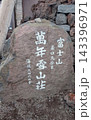 富士登山　富士山　富士宮ルート 143396971