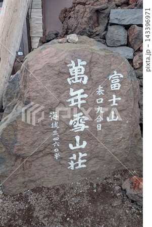 富士登山　富士山　富士宮ルート 143396971