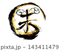 毛筆で書いた未のロゴ 143411479