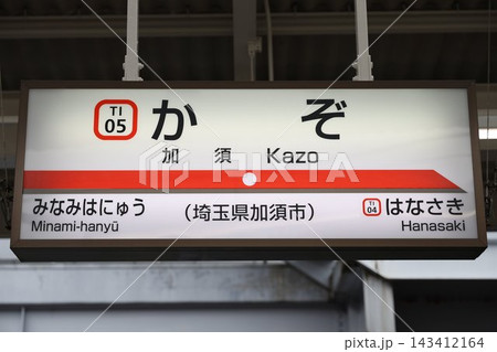 加須駅 駅名標 143412164