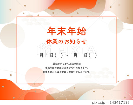 和風年末年始休業のお知らせ・ご案内テンプレート 和風年末年始休業のお知らせ・ご案内テンプレート 143417155