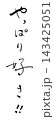 筆文字　やっぱり好き .n 143425051