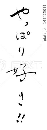 筆文字　やっぱり好き .n 143425051