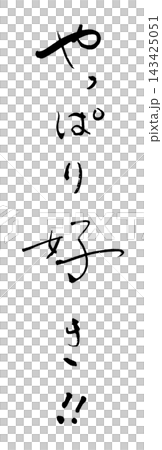筆文字　やっぱり好き .n 143425051