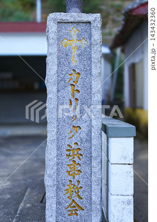 浜串教会 浜串教会 143432360
