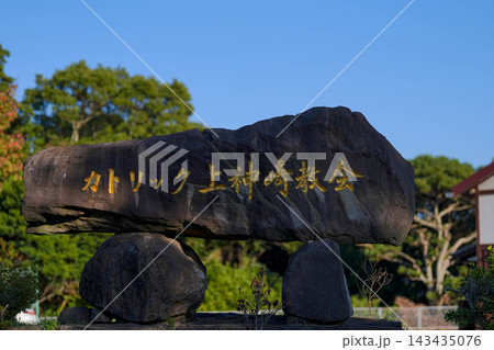 カトリック上神崎教会 カトリック上神崎教会 143435076