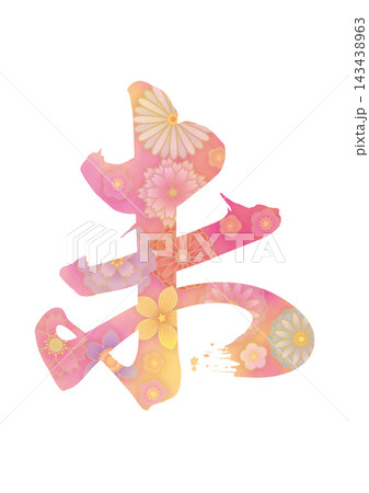 未文字15 未文字15 143438963