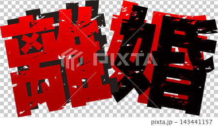 Image of the word "divorce" Image of the word "divorce" 143441157