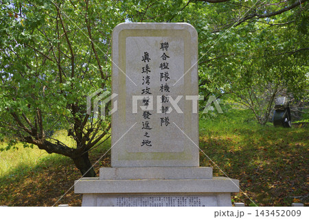 佐伯市にある真珠湾攻撃発進之地の石碑 143452009