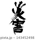 デザイン文字『災害』 143452498