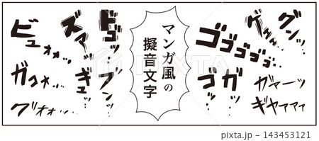 擬音語、擬態語、オノマトペ、漫画の手書き文字　素材セット（マンガ文字、漫画の効果音） 143453121