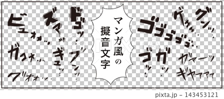 擬音語、擬態語、オノマトペ、漫画の手書き文字　素材セット（マンガ文字、漫画の効果音） 143453121