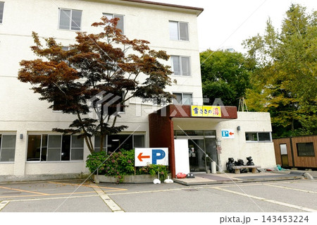 【湯沢町 源泉かけ流しの温泉施設「雪ささの湯」外観とエントランス】 【湯沢町 源泉かけ流しの温泉施設「雪ささの湯」外観とエントランス】 143453224