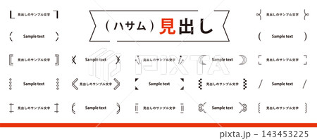 挟む「見出し・タイトル」のシンプルなデザイン素材セット(あしらい、タイトル、フレーム) 挟む「見出し・タイトル」のシンプルなデザイン素材セット(あしらい、タイトル、フレーム) 143453225