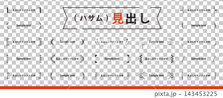 挟む「見出し・タイトル」のシンプルなデザイン素材セット(あしらい、タイトル、フレーム) 挟む「見出し・タイトル」のシンプルなデザイン素材セット(あしらい、タイトル、フレーム) 143453225