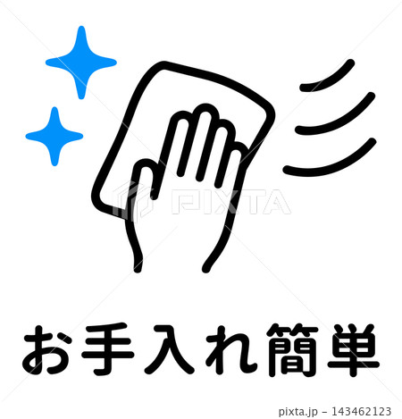 お手入れ簡単・清掃のアイコンピクトグラムと文字 お手入れ簡単・清掃のアイコンピクトグラムと文字 143462123