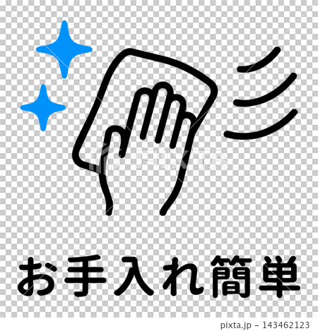 お手入れ簡単・清掃のアイコンピクトグラムと文字 お手入れ簡単・清掃のアイコンピクトグラムと文字 143462123